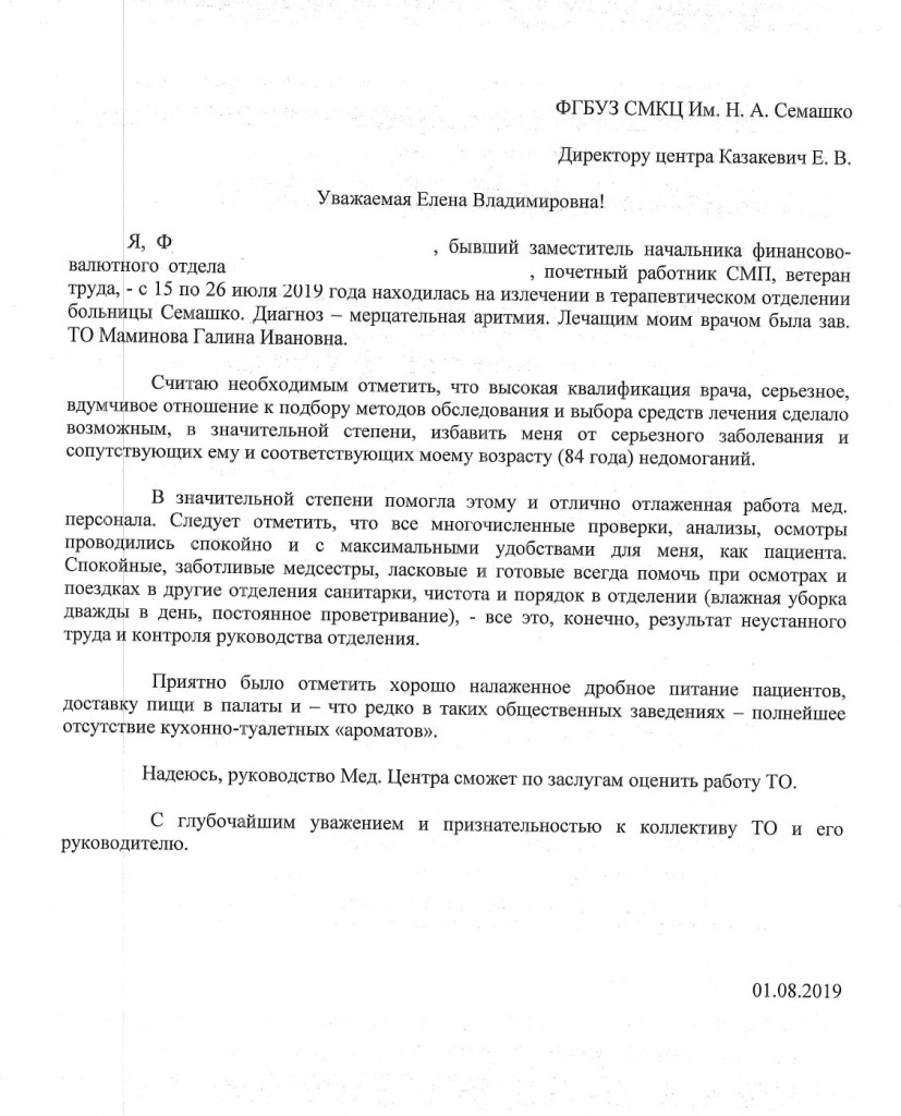 Отзывы о нашей работе - Северный Медицинский Клинический Центр им. Н. А.  Семашко, г. Архангельск